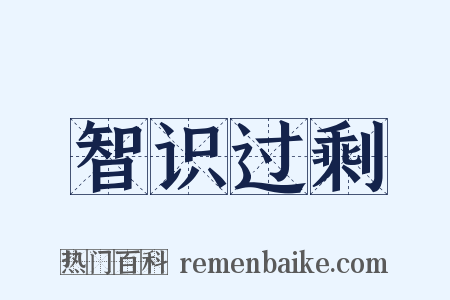 智识过剩是什么意思的图片